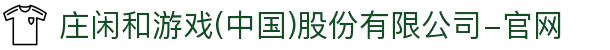 庄闲和游戏(中国)股份有限公司-官网