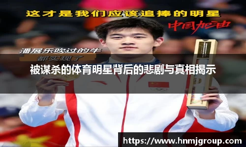 被谋杀的体育明星背后的悲剧与真相揭示
