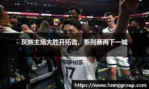 灰熊主场大胜开拓者，系列赛再下一城