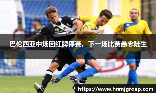 巴伦西亚中场因红牌停赛，下一场比赛悬念陡生