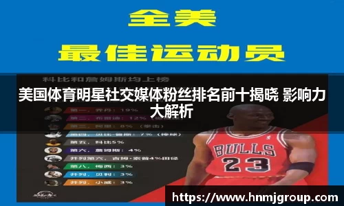 美国体育明星社交媒体粉丝排名前十揭晓 影响力大解析