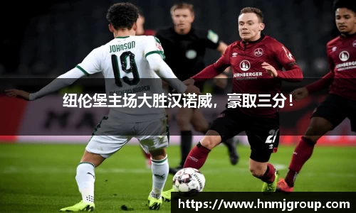 纽伦堡主场大胜汉诺威，豪取三分！