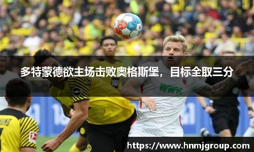 多特蒙德欲主场击败奥格斯堡，目标全取三分