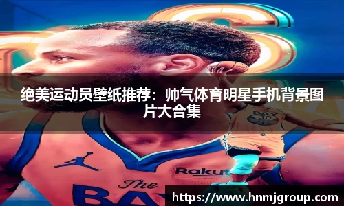 绝美运动员壁纸推荐：帅气体育明星手机背景图片大合集