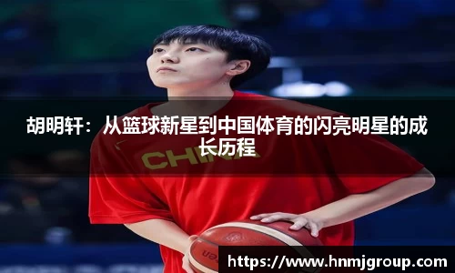 胡明轩：从篮球新星到中国体育的闪亮明星的成长历程