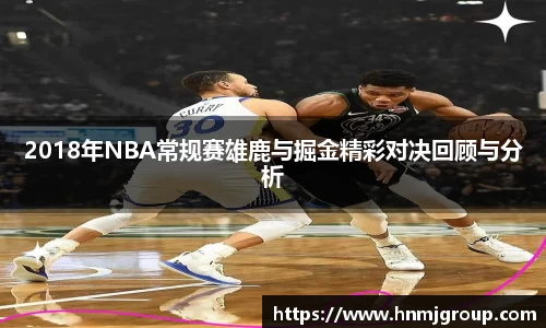 2018年NBA常规赛雄鹿与掘金精彩对决回顾与分析