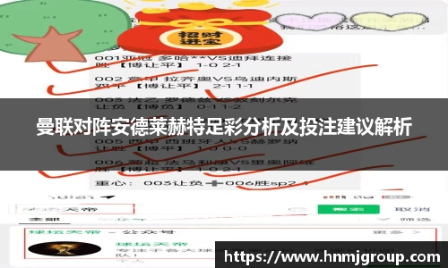 曼联对阵安德莱赫特足彩分析及投注建议解析