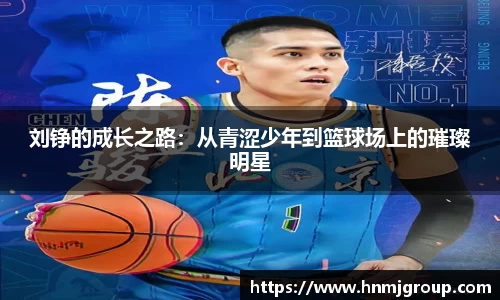 刘铮的成长之路：从青涩少年到篮球场上的璀璨明星