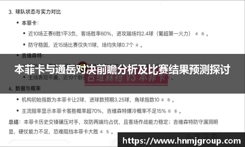 本菲卡与通岳对决前瞻分析及比赛结果预测探讨