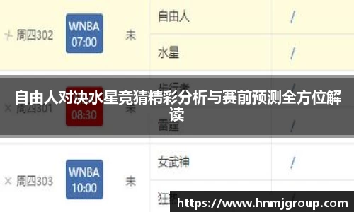 自由人对决水星竞猜精彩分析与赛前预测全方位解读