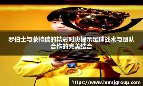 罗伯士与蒙特瑞的精彩对决揭示足球战术与团队合作的完美结合