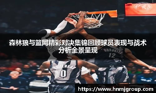 森林狼与篮网精彩对决集锦回顾球员表现与战术分析全景呈现