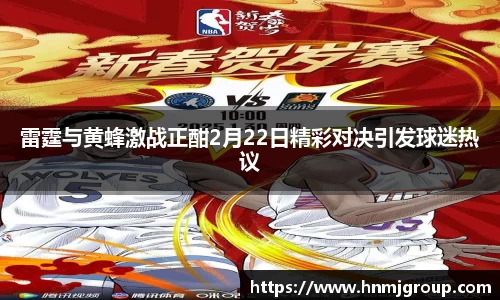 雷霆与黄蜂激战正酣2月22日精彩对决引发球迷热议