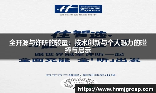 全开源与许昕的较量：技术创新与个人魅力的碰撞与启示
