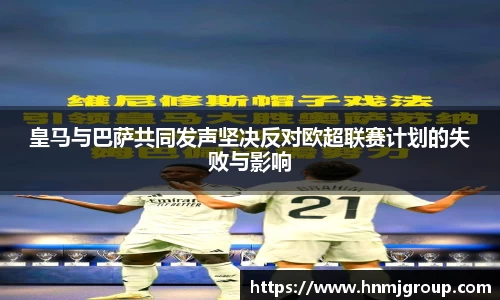 皇马与巴萨共同发声坚决反对欧超联赛计划的失败与影响