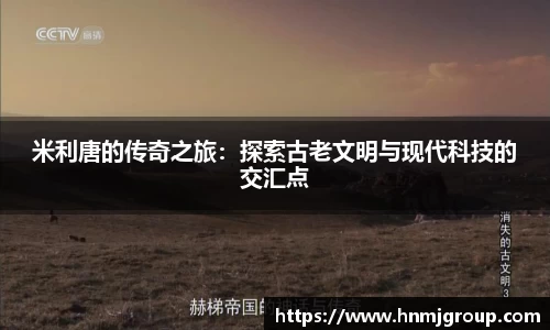 米利唐的传奇之旅：探索古老文明与现代科技的交汇点
