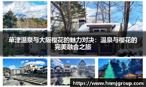草津温泉与大阪樱花的魅力对决：温泉与樱花的完美融合之旅