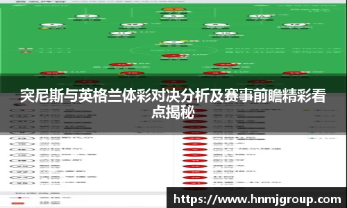 突尼斯与英格兰体彩对决分析及赛事前瞻精彩看点揭秘