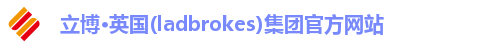 立博·英国(ladbrokes)集团官方网站